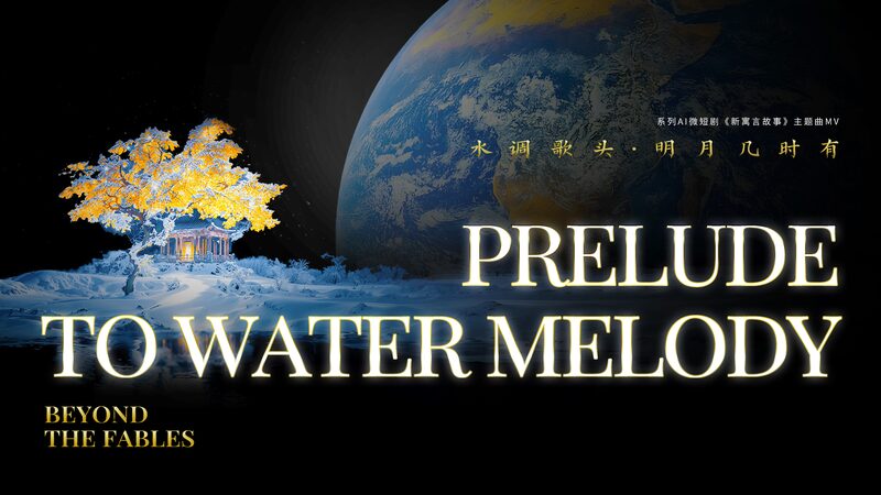 Ancient Poetry Meets Modern Tech: CGTN Brings ‘Prelude to Water Melody’ to Life Ancient_Poetry_Meets_Modern_Tech__CGTN_Brings__Prelude_to_Water_Melody__to_Life video poster