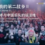 __Behind_the_Beat__Japanese_Drummer_s_Silent_Journey_with_Chinese_Rock_Band video poster