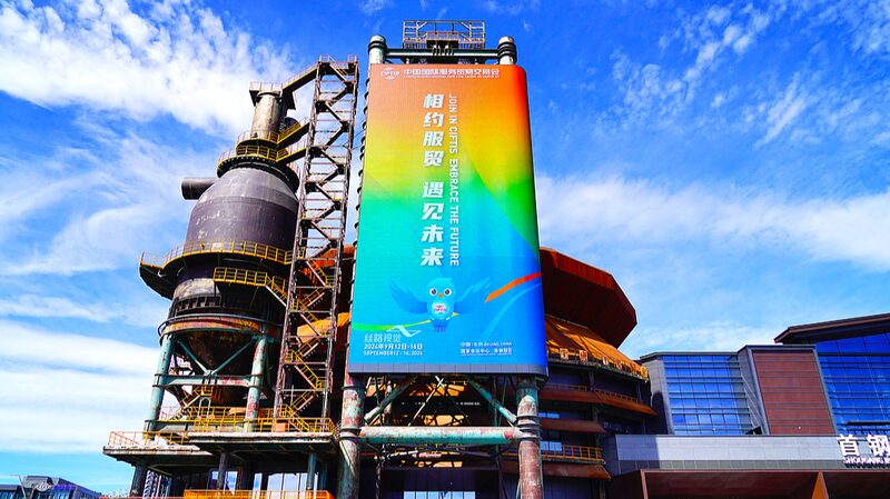 Beijing_s_Shougang_Park_to_Host_Vibrant_2024_CIFTIS_Fair___