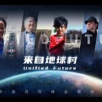 __CGTN_s__Unified_Future__Docu_Celebrates_Global_Unity___Shared_Values__ video poster