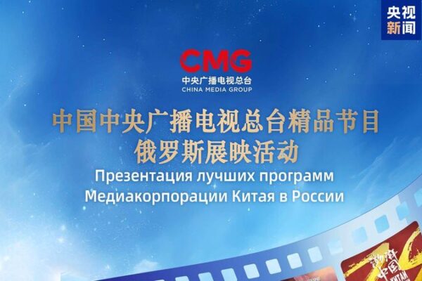 China Media Group Launches Culture Showcase in Moscow 🇨🇳📺 China_Media_Group_Launches_Culture_Showcase_in_Moscow____