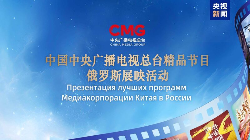 China_Media_Group_Launches_Culture_Showcase_in_Moscow____