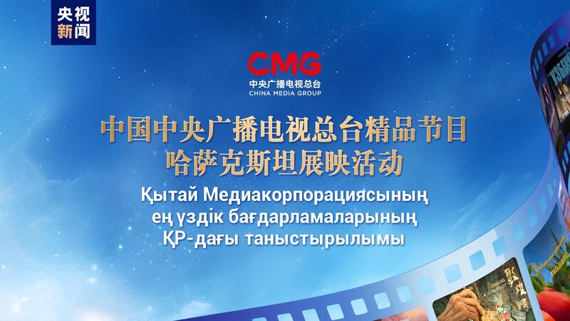 China Media Group Screens Top Shows in Kazakhstan to Strengthen Ties 🌟 China_Media_Group_Screens_Top_Shows_in_Kazakhstan_to_Strengthen_Ties__