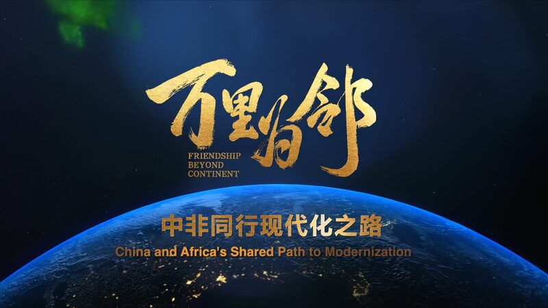 China & Africa Unite in New ‘Friendship Beyond Continent’ Documentary China___Africa_Unite_in_New__Friendship_Beyond_Continent__Documentary video poster