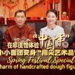 Dough_Art_Magic_____Ancient_Chinese_Craft_Meets_Modern_Culture video poster