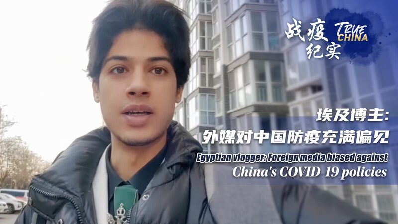 Egyptian_Vlogger_Defends_China_s_COVID_Policies__Calls_Out_Media_Bias_____poster - 🌍NewspaperAmigo – Your Global News Buddy 🗞️ Egyptian_Vlogger_Defends_China_s_COVID_Policies__Calls_Out_Media_Bias____ video poster