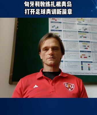 Ex-Hungarian Footballer Inspires Qingdao’s Youth Ex_Hungarian_Footballer_Inspires_Qingdao_s_Youth video poster