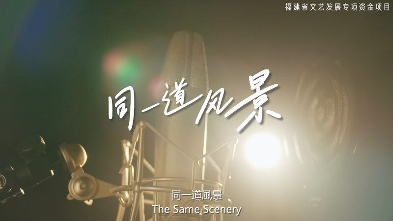 Fujian_Taiwan_Museum_Drops_Cross_Strait_Anthem__The_Same_Scenery__poster - 🌍NewspaperAmigo – Your Global News Buddy 🗞️ __Fujian_Taiwan_Museum_Drops_Cross_Strait_Anthem__The_Same_Scenery_ video poster