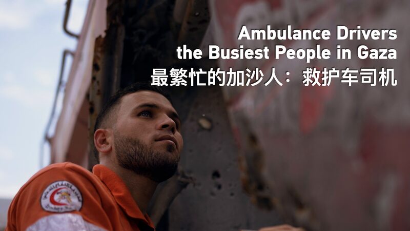 🚑 Gaza’s Unstoppable Ambulance Drivers: Battling the Odds Since Oct 7 __Gaza_s_Unstoppable_Ambulance_Drivers__Battling_the_Odds_Since_Oct_7 video poster