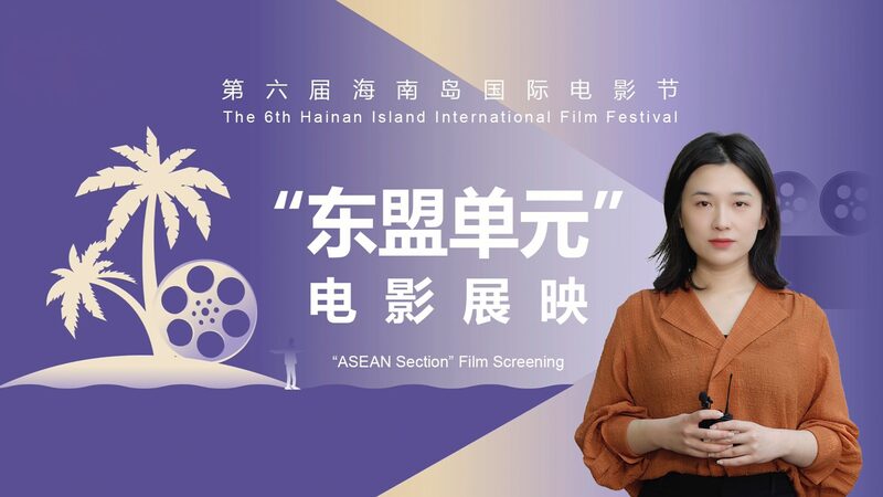 HIIFF_2024_Bridges_China_ASEAN_Ties_Through_Cinema___ video poster