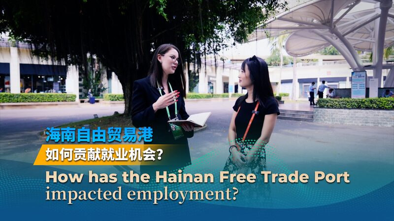 Hainan_Free_Trade_Port_Boosts_Employment_with_New_Opportunities_poster - 🌍NewspaperAmigo – Your Global News Buddy 🗞️ Hainan_Free_Trade_Port_Boosts_Employment_with_New_Opportunities video poster