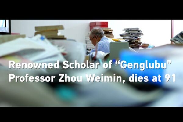 Hainan’s ‘Genglubu’ Scholar Prof. Zhou Weimin Passes at 91 🌊📜 Hainan_s__Genglubu__Scholar_Prof__Zhou_Weimin_Passes_at_91___ video poster