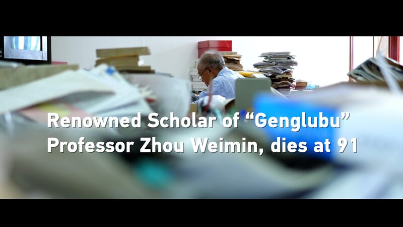 Hainan_s__Genglubu__Scholar_Prof__Zhou_Weimin_Passes_at_91___ video poster
