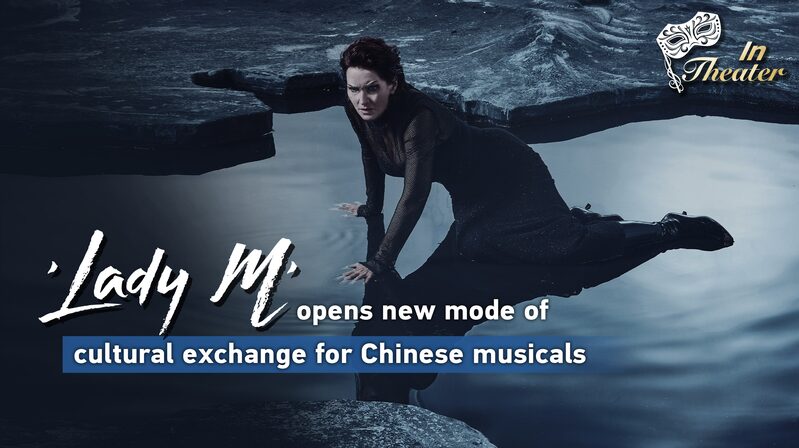 ๐ญ ‘Lady M’ Ushers in a New Era for Chinese Musicals in Shanghai! ___Lady_M__Ushers_in_a_New_Era_for_Chinese_Musicals_in_Shanghai_ video poster