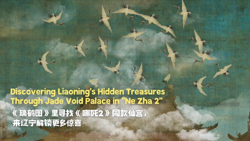 Liaoning_s_Hidden_Gems_Shine_in__Ne_Zha_2_____poster - 🌍NewspaperAmigo – Your Global News Buddy 🗞️ Liaoning_s_Hidden_Gems_Shine_in__Ne_Zha_2____ video poster