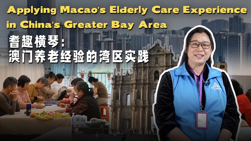 Macao_Style_Elderly_Care_Enhances_Lives_in_Hengqin___poster - 🌍NewspaperAmigo – Your Global News Buddy 🗞️ Macao_Style_Elderly_Care_Enhances_Lives_in_Hengqin__ video poster