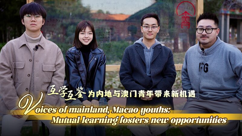 Macao___Mainland_Youth_Bridge_Cultures_Through_Education____poster - 🌍NewspaperAmigo – Your Global News Buddy 🗞️ Macao___Mainland_Youth_Bridge_Cultures_Through_Education___ video poster
