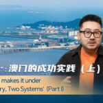 Macao_s_Metamorphosis__25_Years_of__One_Country__Two_Systems____ video poster