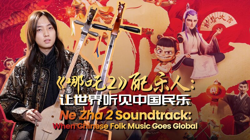 Ne_Zha_2_Soundtrack_Blends_Chinese_Folk_Magic_with_Global_Beats____poster - 🌍NewspaperAmigo – Your Global News Buddy 🗞️ Ne_Zha_2_Soundtrack_Blends_Chinese_Folk_Magic_with_Global_Beats___ video poster