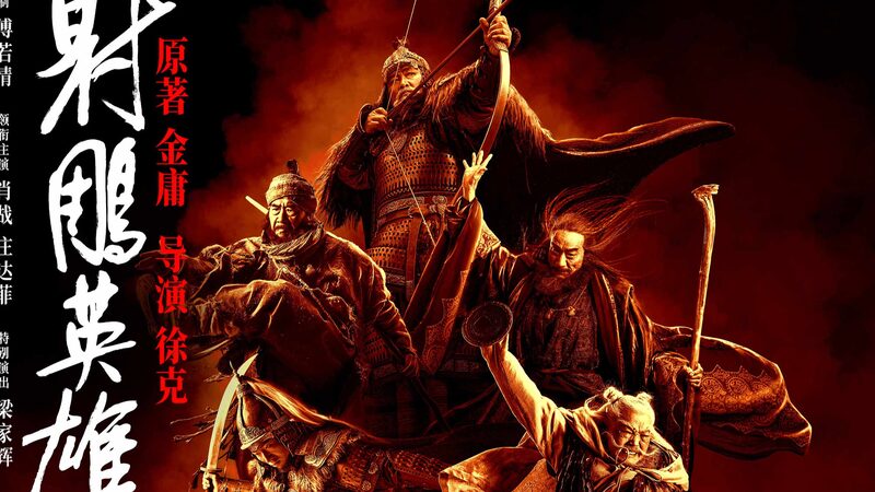 New_Kung_Fu_Film__The_Legend_of_the_Condor_Heroes__Lands_on_Chinese_New_Year