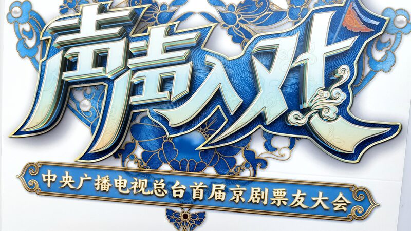 Peking_Opera_Lovers_Unite_in_Beijing_for_Cultural_Celebration___poster - 🌍NewspaperAmigo – Your Global News Buddy 🗞️ __Peking_Opera_Lovers_Unite_in_Beijing_for_Cultural_Celebration__ video poster