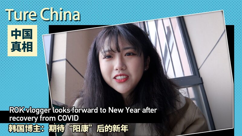 Shanghai_s_New_Year_Buzz__ROK_Vlogger_Shares_Post_COVID_Joy___ video poster