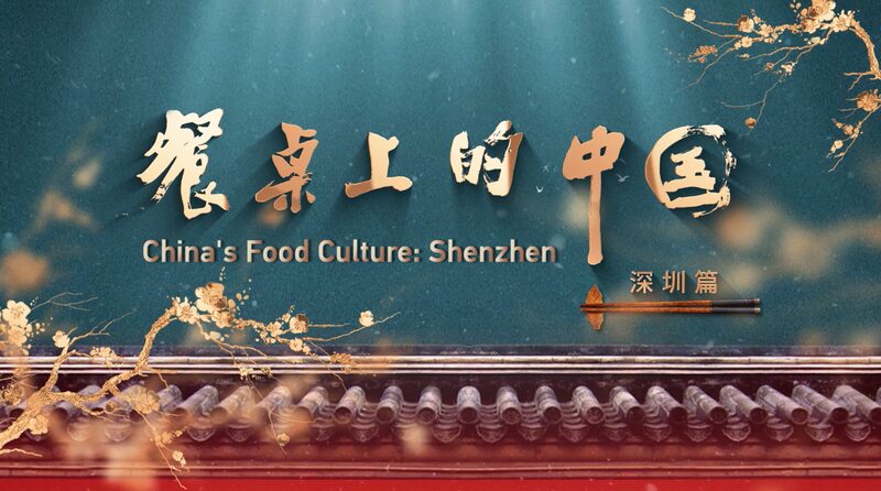 Shenzhen_s_Food_Scene__Where_Tradition_Meets_Tomorrow____poster - 🌍NewspaperAmigo – Your Global News Buddy 🗞️ Shenzhen_s_Food_Scene__Where_Tradition_Meets_Tomorrow___ video poster