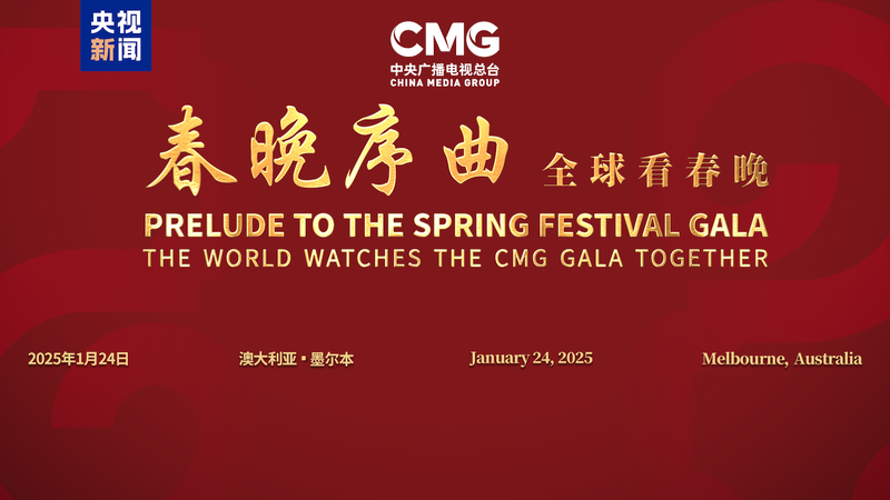Spring_Festival_Gala_Goes_Global_with_Melbourne_Prelude_Event___
