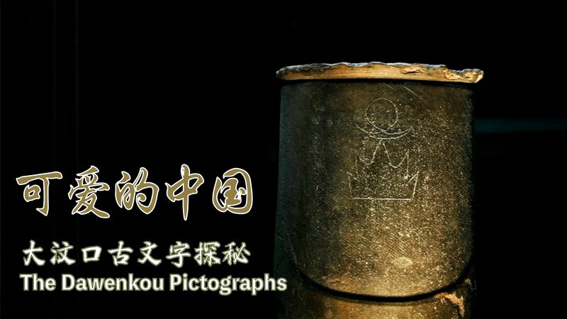 Unlocking_History__Dawenkou_Pictographs_Rewrite_China_s_Ancient_Story____poster - 🌍NewspaperAmigo – Your Global News Buddy 🗞️ Unlocking_History__Dawenkou_Pictographs_Rewrite_China_s_Ancient_Story___ video poster