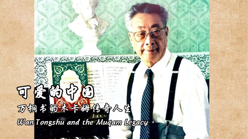 Wan Tongshu: Preserving Uygur Muqam for Future Generations 🎶✨ Wan_Tongshu__Preserving_Uygur_Muqam_for_Future_Generations___ video poster