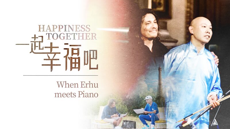 When_Erhu_Meets_Piano__Celebrating_China_France_Cultural_Ties video poster