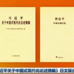 Xi_s_Chinese_Modernization_Vision_Goes_Global_with_Japanese_Release___
