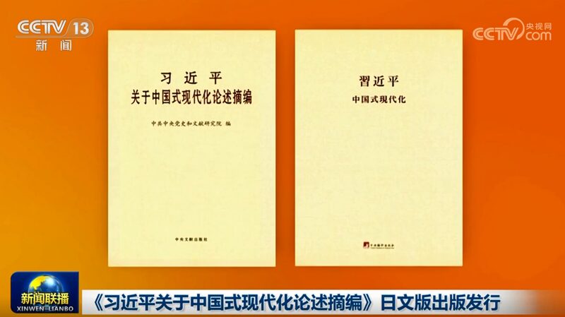 Xi_s_Chinese_Modernization_Vision_Goes_Global_with_Japanese_Release___ - 🌍NewspaperAmigo – Your Global News Buddy 🗞️ Xi_s_Chinese_Modernization_Vision_Goes_Global_with_Japanese_Release___