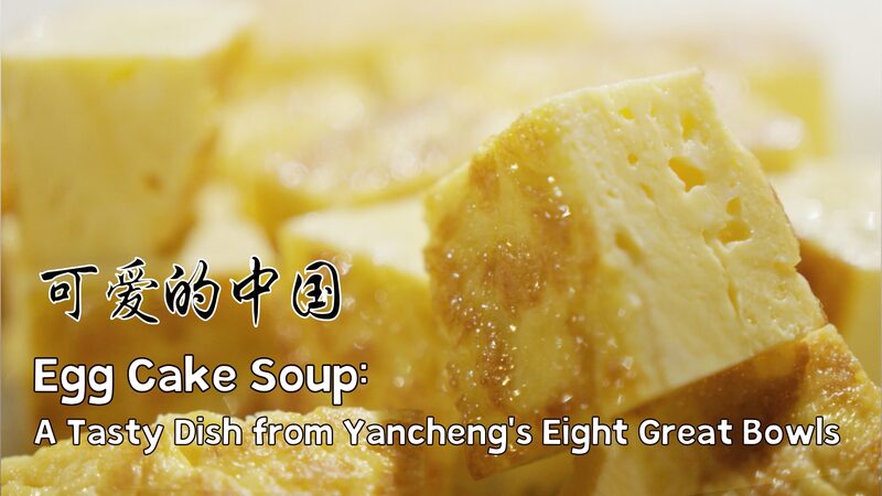 Yancheng_s_Egg_Cake_Soup__A_Flavorful_Symbol_of_Family_Bonds____poster - 🌍NewspaperAmigo – Your Global News Buddy 🗞️ Yancheng_s_Egg_Cake_Soup__A_Flavorful_Symbol_of_Family_Bonds___ video poster