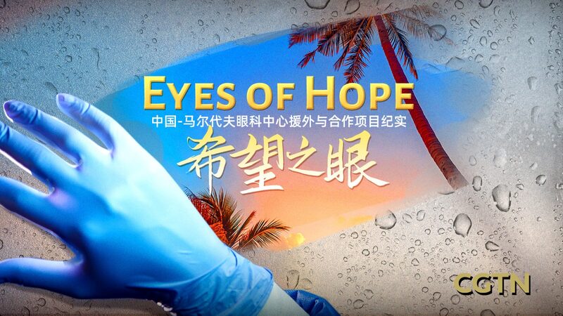 China_s__Bright_Journey__Brings_Vision___Hope_to_the_Maldives____ video poster