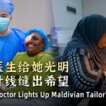 Chinese_Doctor_Restores_Sight_to_Maldivian_Tailor__Reigniting_Her_Craft_____poster - 🌍NewspaperAmigo – Your Global News Buddy 🗞️ Chinese_Doctor_Restores_Sight_to_Maldivian_Tailor__Reigniting_Her_Craft____ video poster