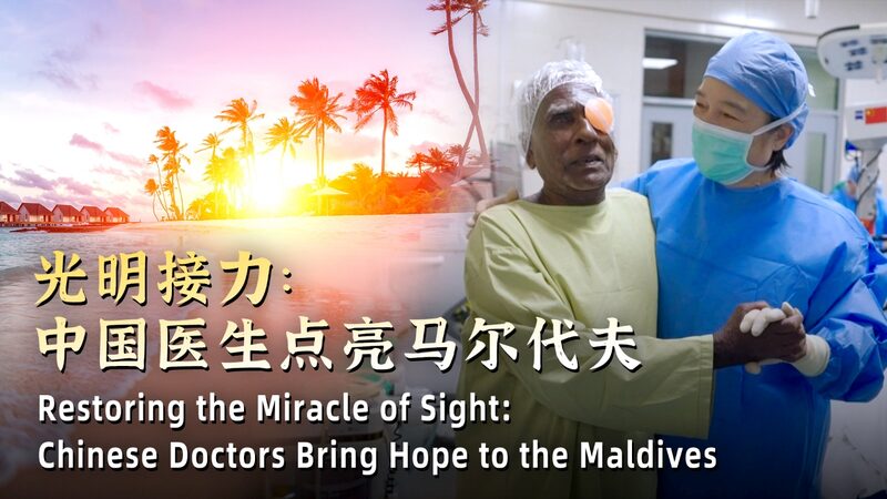 Chinese Medics Illuminate Hope in the Maldives 🌟👁️ Chinese_Medics_Illuminate_Hope_in_the_Maldives____ video poster