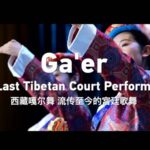 Ga_er__The_Last_Tibetan_Court_Dance_Defies_Time____poster - 🌍NewspaperAmigo – Your Global News Buddy 🗞️ Ga_er__The_Last_Tibetan_Court_Dance_Defies_Time___ video poster