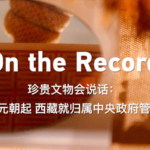 Rare Artifacts in Tibet Museum Highlight Centuries of Governance 🏛️ video poster