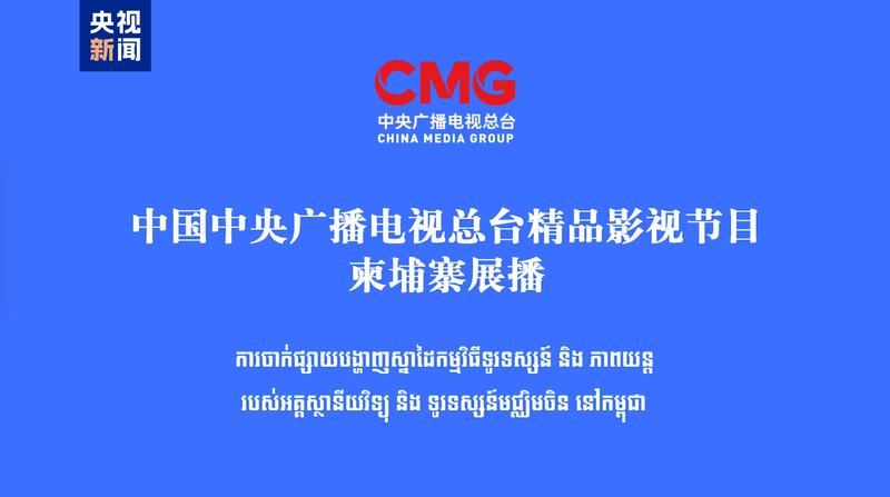 China-Cambodia Cultural Ties Strengthen with New TV & Film Broadcasts 🌟📺 China-Cambodia Cultural Ties Strengthen with New TV & Film Broadcasts 🌟📺