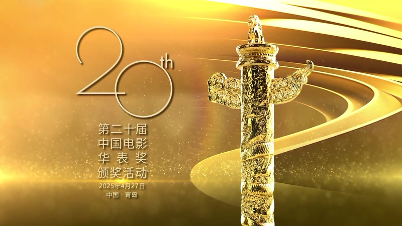 🎬 Huabiao Awards Shine in Qingdao: Stars, Sequels & Celebrations video poster