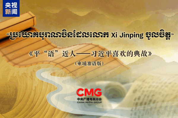 Xi’s ‘Classic Quotes’ Premieres in Cambodia 🌟📺 Xi’s 'Classic Quotes' Premieres in Cambodia 🌟📺