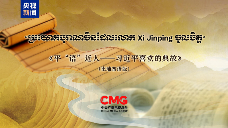 Xi’s 'Classic Quotes' Premieres in Cambodia 🌟📺