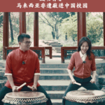 SEJ17HOEHZLRTP9WUI89 - 🌍NewspaperAmigo – Your Global News Buddy 🗞️ 🎵 Malaysian Drum Beats Unite Chinese & ASEAN Youth at Tsinghua! video poster