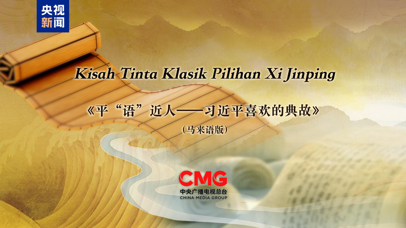 Xi’s Classic Quotes TV Show Debuts in Malaysia 🌟📺 Xi's Classic Quotes TV Show Debuts in Malaysia 🌟📺