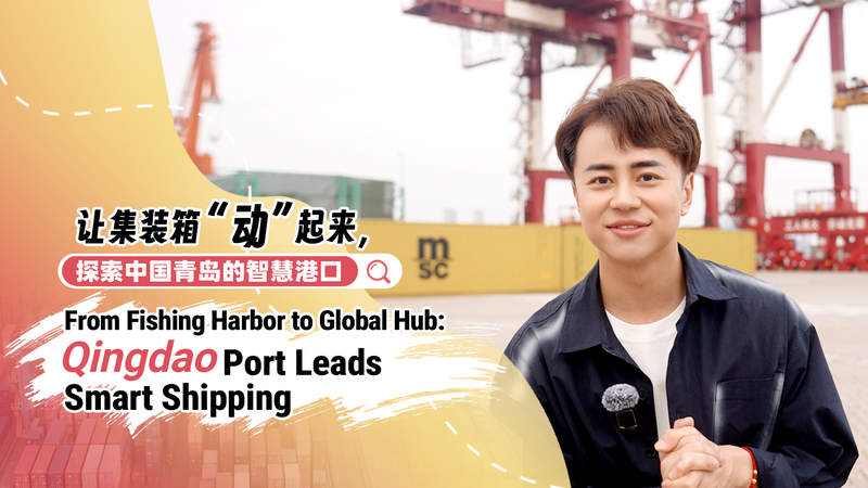 🚢 From Fish to Future Tech: Qingdao Port’s Smart Shipping Revolution! video poster