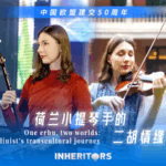 30W7OMM1OPXKXSWQ3L93 - 🌍NewspaperAmigo – Your Global News Buddy 🗞️ 🎻East Meets West: Dutch Musician’s Erhu Journey in Shanghai video poster