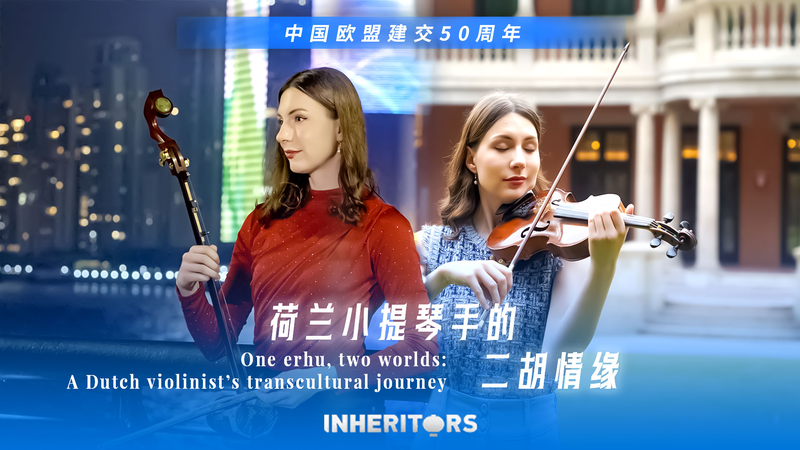 🎻East Meets West: Dutch Musician’s Erhu Journey in Shanghai video poster