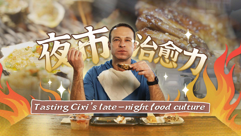 Cixi’s Night Bites: From Factories to Foodie Paradise 🌙🍢 Cixi’s Night Bites: From Factories to Foodie Paradise 🌙🍢 video poster