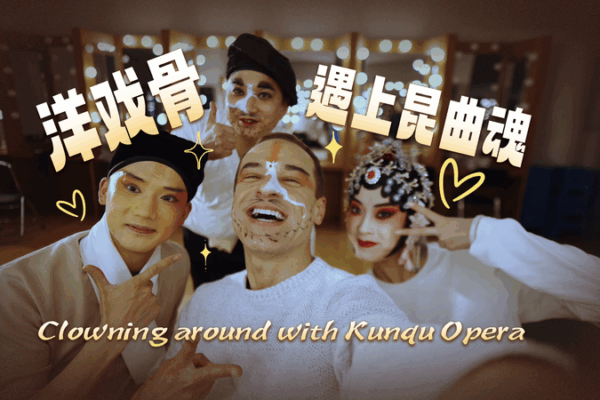 ๐ญ Kunqu Opera Meets Modern Clowning in Kunshan! #BehindMadeInChina ๐ญ Kunqu Opera Meets Modern Clowning in Kunshan! #BehindMadeInChina video poster